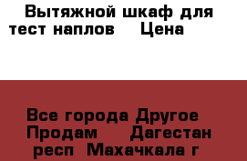 Вытяжной шкаф для тест наплов  › Цена ­ 13 000 - Все города Другое » Продам   . Дагестан респ.,Махачкала г.